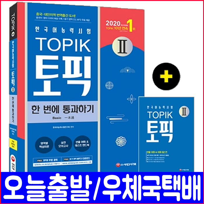 시대고시기획 TOPIK 2(한국어능력시험 토픽 핵심이론 실전모의고사)(2020 한번에통과하기 책 자격증 교재)