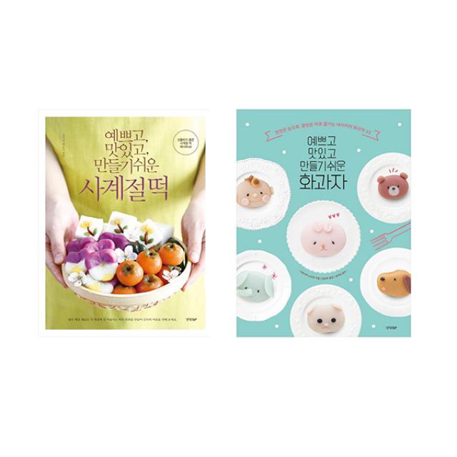 [경향BP/메모지증정] 예쁘고 맛있고 만들기 쉬운 사계절 떡 + 화과자(전2권)#