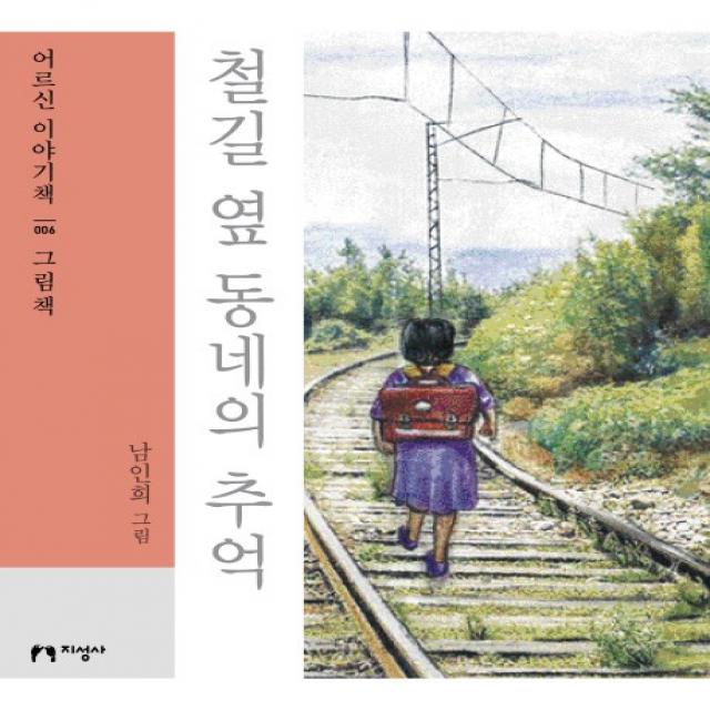 철길 옆 동네의 추억(대활자본), 지성사