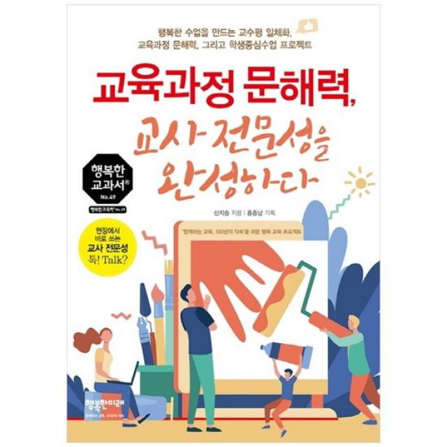 [행복한미래] 교육과정 문해력 교사 전문성을 완성하다