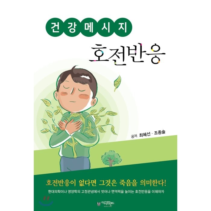 건강메세지 : 호전반응편, 아이프렌드