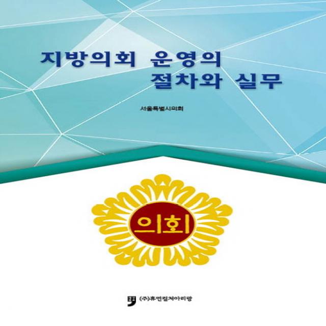 지방의회 운영의 절차와 실무, 휴먼컬처아리랑