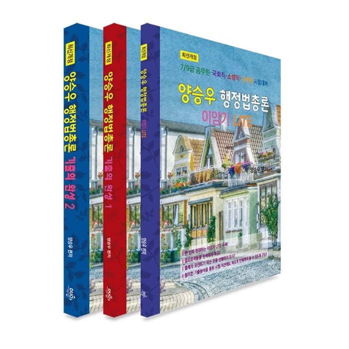 양승우 행정법총론 기출의 완성 : 7/9급·국회직·소방직·군무원·시험대비, 듀오북스