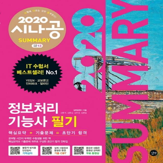 시나공 Summary 정보처리기능사 필기(2020):기출 CBT | 무료 동영상, 길벗