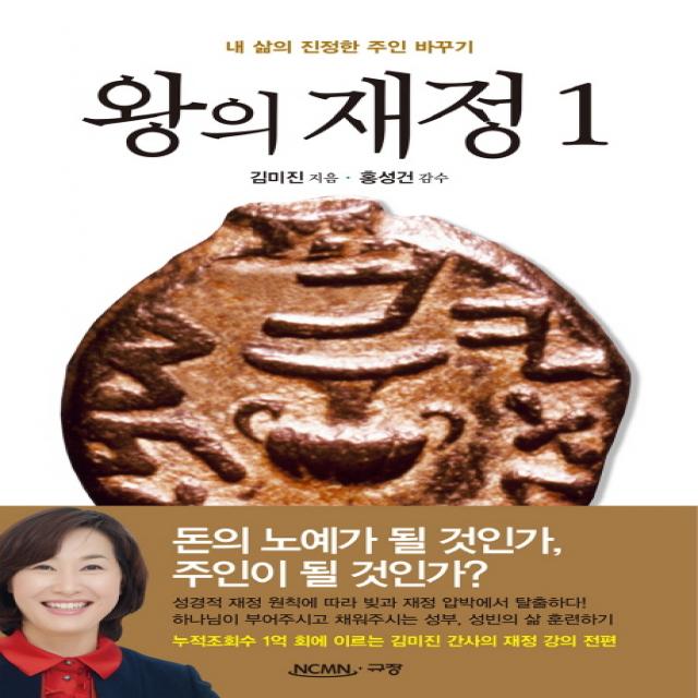 왕의 재정. 1:내 삶의 진정한 주인 바꾸기, 규장