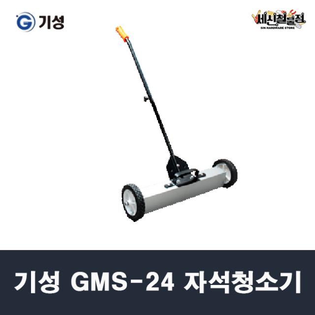 [세신철물점] 기성 GMS-24 자석청소기 바퀴형 휠자석 핸디 마그네틱청소기