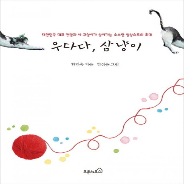 우다다 삼냥이:대한민국 대표 캣맘과 세고양이가 살아가는 소소한 일상으로의 초대, 오픈하우스