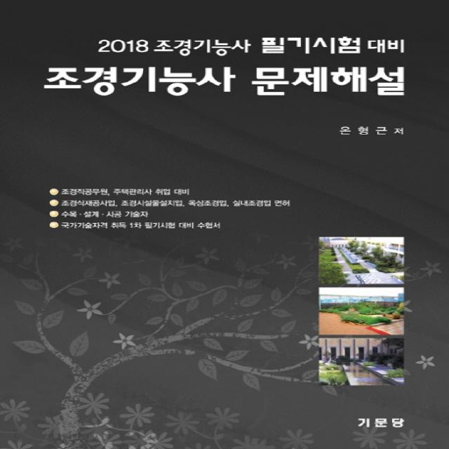 조경기능사 문제해설 필기시험대비(2018):조경직공무원 주택관리사 취업 대비, 기문당