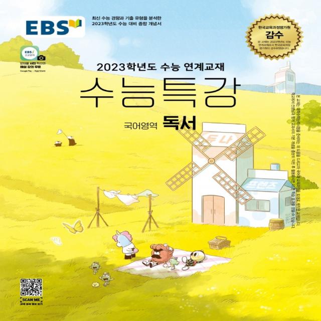 EBS 수능특강 국어영역 독서(2022)(2023 수능대비):2023학년도 수능 연계교재, 국어영역, EBS한국교육방송공사