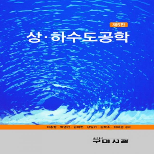 상하수도공학, 구미서관