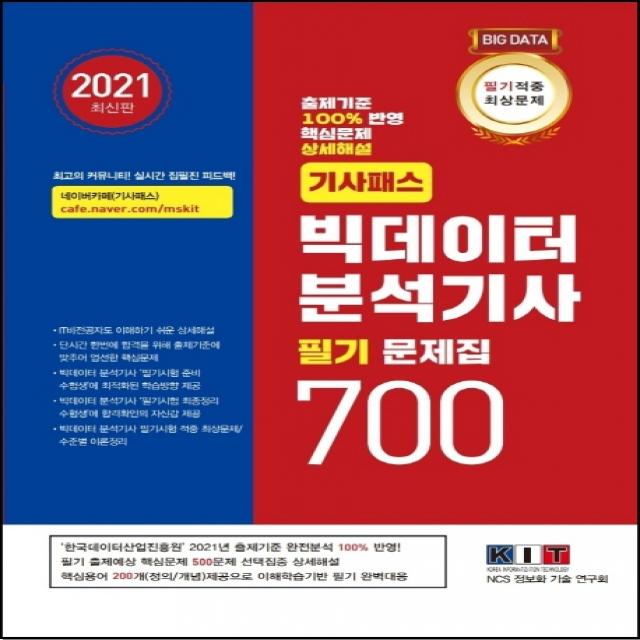 기사패스 빅데이터분석기사 필기 문제집 700(2021):필기적중 최상위 문제집 / IT비전공자도 쉬운이해, 한국정보화기술