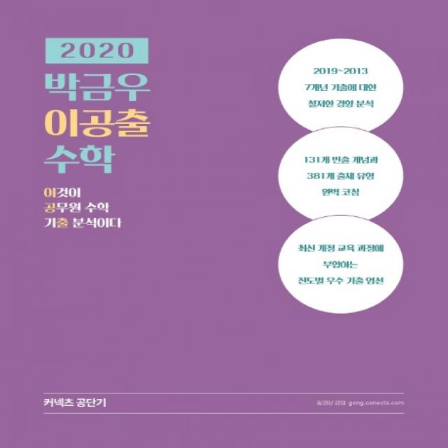 박금우 이공출 수학(2020):이것이 공무원 수학 기출 분석이다, 에스티유니타스