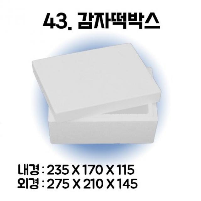 경기포장 아이스박스(스티로폼박스) 낱개, 1개, *43. 감자떡박스