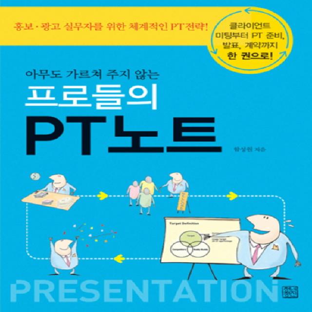 아무도 가르쳐 주지 않는 프로들의 PT노트, 청년정신