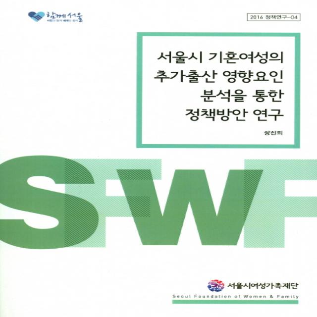 서울시 기혼여성의 추가출산 영향요인 분석을 통한 정책방안 연구 한국금융연구원