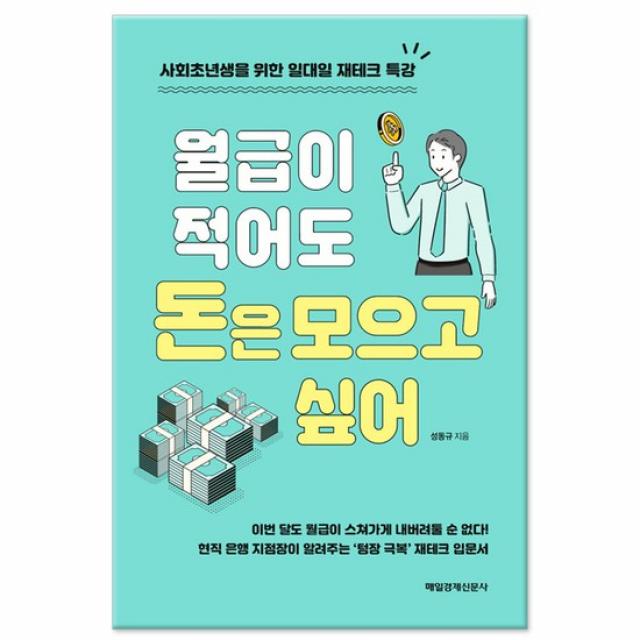 월급이 적어도 돈은 모으고 싶어 /매일경제신문사