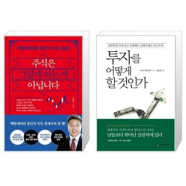 주식은 그렇게 하는 게 아닙니다 + 투자를 어떻게 할 것인가 (마스크제공)