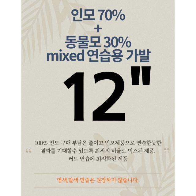 에이블리 믹스 12인치 인모 70%(30cm) 통가발 헤어학과 실기입시 대비용