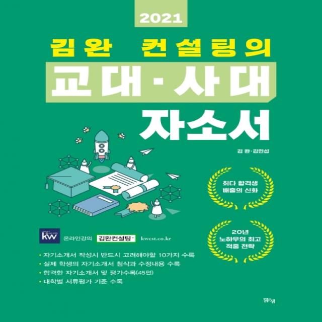 김완 컨설팅의 교대·사대 자소서 2021 :교육대학 입시 전략 가이드 맑은샘