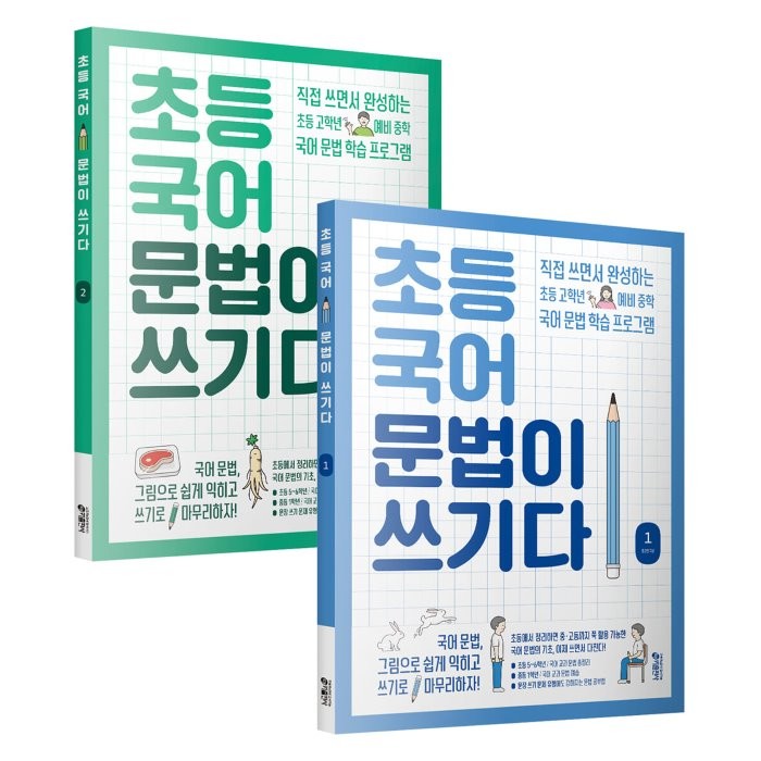 초등 국어 문법이 쓰기다 1~2권 세트 (전 2권), 키출판사