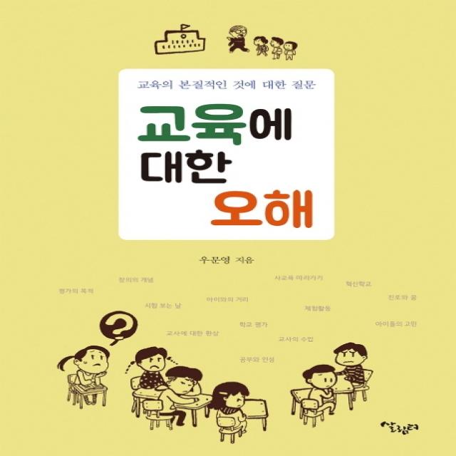 교육에 대한 오해:교육의 본질적인 것에 대한 질문, 살림터