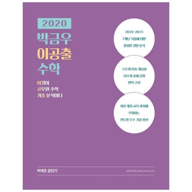 (분철가능)(에스티유니타스) 박금우 이공출 수학(2020) ( 이것이 공무원 수학 기출 분석이다 ), 스프링제본 - 1권(교환&반품불가)