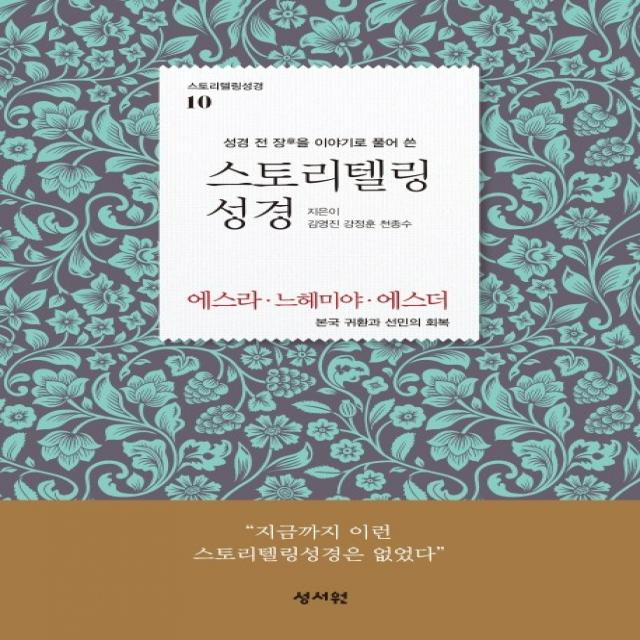 성경 전 장을 이야기로 풀어 쓴 스토리텔링 성경: 에스라 느헤미야 에스더:본국 귀환과 선민의 회복, 성서원