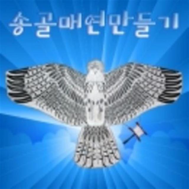 송골매 연만들기 HM/출산 육아 완구 매트 블록 원목블록