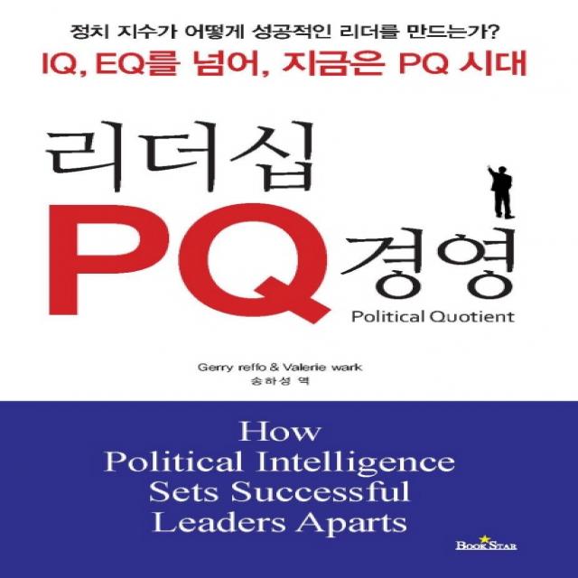 리더십 Pq 경영:정치지수가 어떻게 성공적인 리더를 만드는가? 북스타