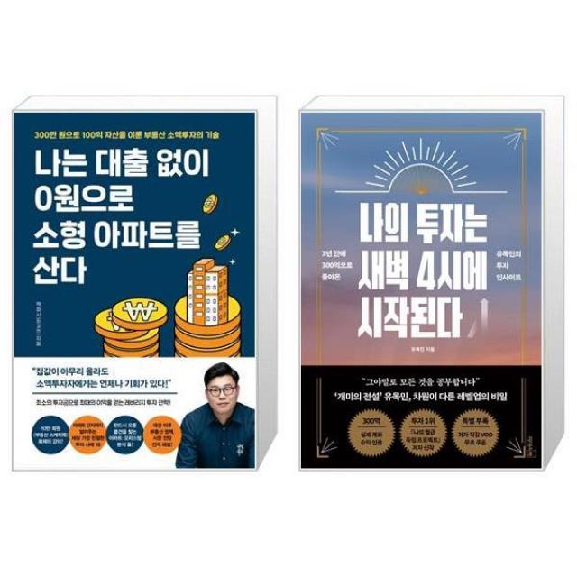 나는 대출 없이 0원으로 소형 아파트를 산다 + 나의 투자는 새벽 4시에 시작된다 (마스크제공)