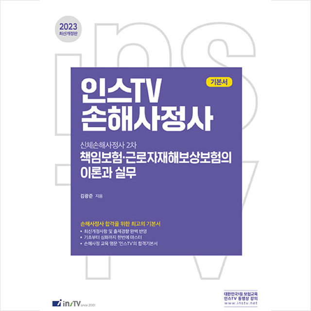 2023 인스TV 손해사정사 책임보험 근로자재해보상보험의 이론과 실무, 스프링제본 2권 (교환&반품불가), 고시아카데미