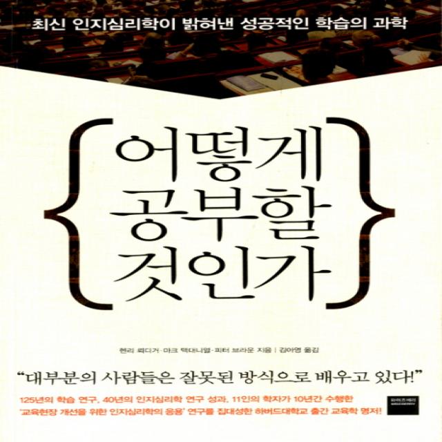 어떻게 공부할 것인가:최신 인지심리학이 밝혀낸 성공적인 학습의 과학 와이즈베리