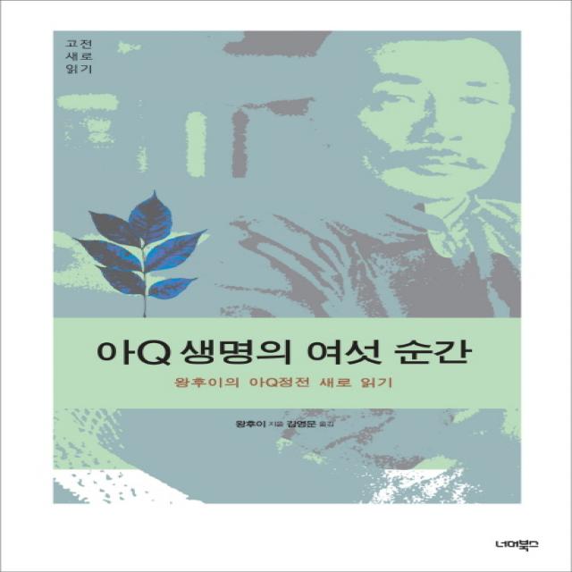 아Q 생명의 여섯 순간:왕후이의 아Q정전 새로 읽기, 너머북스