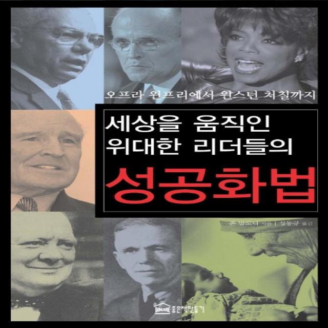 세상을 움직인 위대한 리더들의 성공화법:오프라 윈프리에서 윈스턴 처칠까지, 좋은책만들기