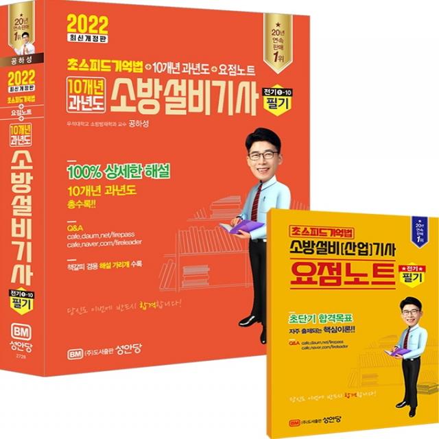 2022 10개년 과년도 소방설비기사 필기 전기 1-10:초스피드 기억법+10개년 과년도+요점노트, 성안당