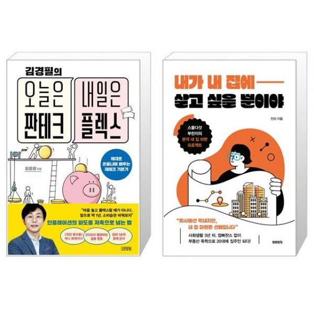 김경필의 오늘은 짠테크 내일은 플렉스 + 내가 내 집에 살고 싶을 뿐이야 (마스크제공)