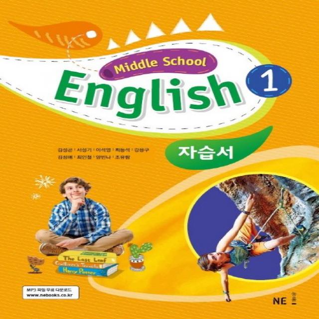 내신평정 중학 영어1 자습서(Middle School English)(김성곤 외)(2020), 능률출판사