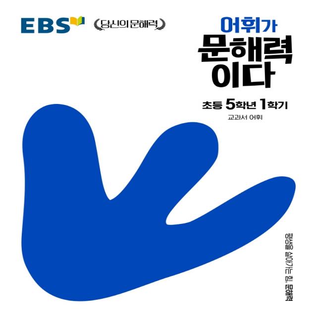 EBS 어휘가 문해력이다 초등 국어 5-1:교과서 어휘, EBS한국교육방송공사