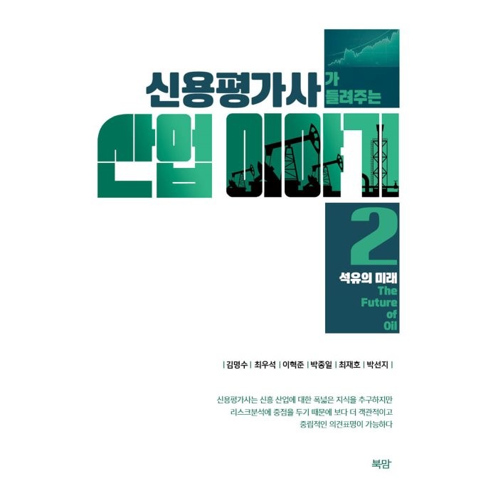 신용평가사가 들려주는 산업 이야기 2:석유의 미래(The Future of Oil), 김명수,최우석,이혁준,박종일,최재호,박선지 저, 북맘