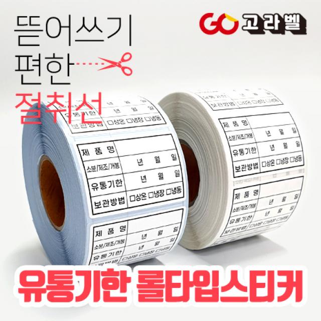  고라벨 1000매 방수재질 유통기한스티커 식자재관리스티커 6x4cm 식품라벨 유포지/유포리무벌 1.유포지
