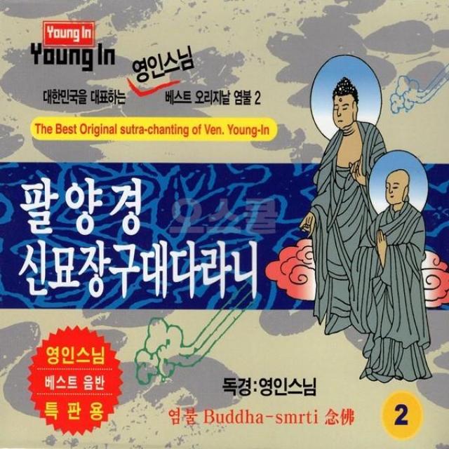 금강경 천수경 신묘장구대다라니 노래 영인스님 음반 차량CD 팔양경 2CD