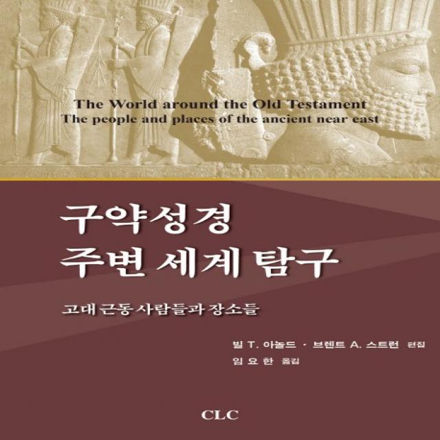 구약성경 주변 세계 탐구:고대 근동 사람들과 장소들, CLC(기독교문서선교회)