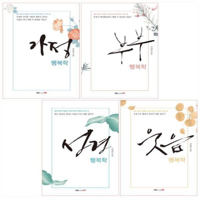 북랩 서대반 장로의 행복학 시리즈 세트(전4권), 단일상품
