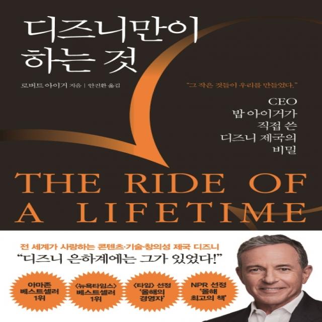 디즈니만이 하는 것:ceo 밥 아이거가 직접 쓴 디즈니 제국의 비밀 쌤앤파커스