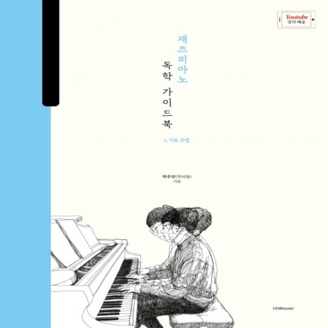 재즈 피아노 독학 가이드북. 1: 기초 주법:박터틀의 재즈 피아노 독학 가이드북, 1458music