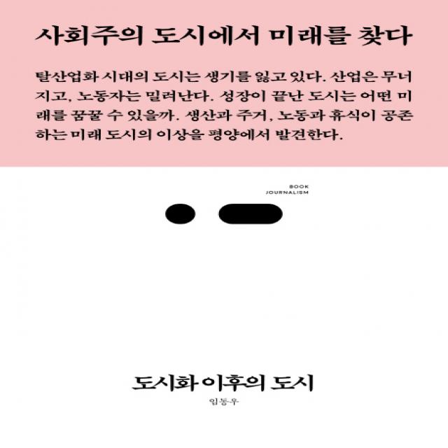 도시화 이후의 도시:사회주의 도시에서 미래를 찾다, 스리체어스, 임동우