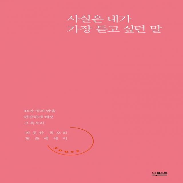 사실은 내가 가장 듣고 싶던 말:따듯한 목소리 현준 에세이, 더퀘스트, 따듯한 목소리 현준 에세이