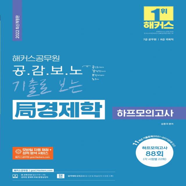 2022 해커스공무원 공감보노 기출로 보는 국 경제학 하프모의고사:7급 공무원 8급 국회직, 해커스공무원