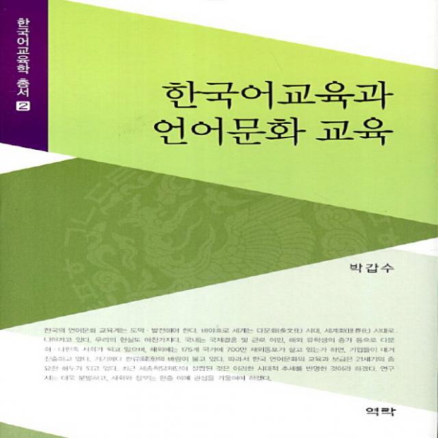 한국어교육과 언어문화 교육, 역락