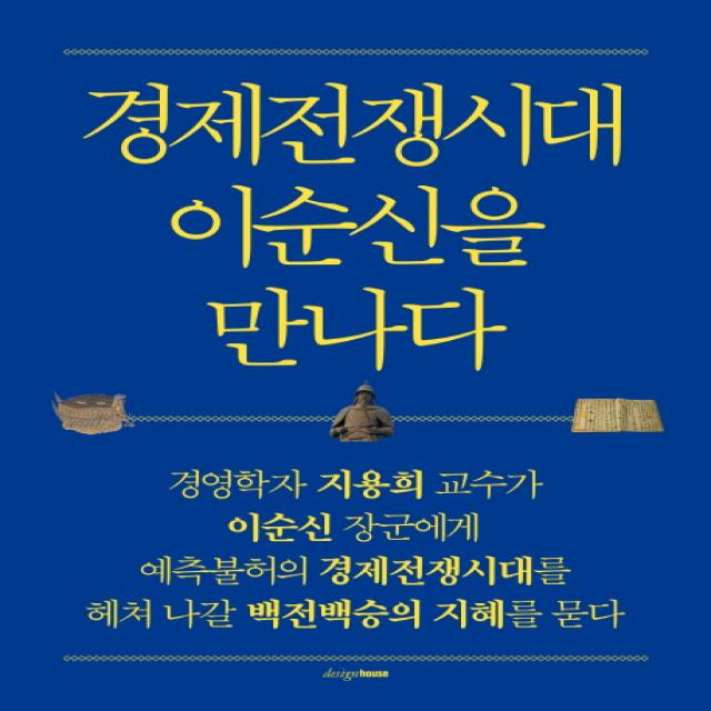 경제전쟁시대 이순신을 만나다, 디자인하우스